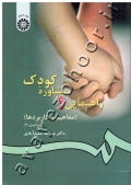 راهنمایی و مشاوره کودک (مفاهیم و کاربردها)