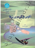 آناتومی حرکتی در ورزشها