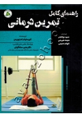 راهنمای کامل تمرین درمانی