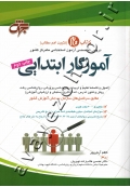 کتاب تام (تثبیت اهم مطالب) آموزگار ابتدایی (دروس تخصصی آزمون استخدامی متمرکز کشور)