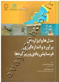 مدل ها و ابزارهای برآورد و اندازه گیری فرسایش بادی و ریزگردها