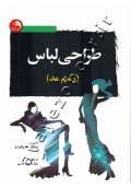 طراحی لباس (رسم مد)