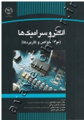 الکتروسرامیک ها (مواد، خواص و کاربردها)