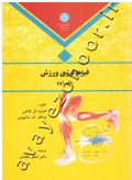 فیزیولوژی ورزش (جلد دوم)