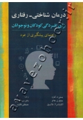 درمان شناختی - رفتاری برای افسردگی کودکان و نوجوانان (راهنمای پیشگیری از عود)