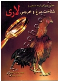 مبانی پرورش نیمه صنعتی و شناخت مرغ و خروس لاری