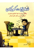 شطرنج برای کودکان (چگونه به فرزند خود شطرنج بیاموزیم)