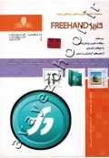 مجموعه سوالات نظری و عملی ارزشیابی مهارت کاربر FREEHAND