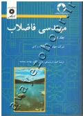 مهندسی فاضلاب (جلد اول)