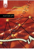 آمار استنباطی (گزیده ای تحلیلهای آماری تک متغیری)