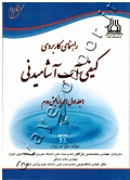 راهنمای کاربردی کیفی آب آشامیدنی (جلد اول)