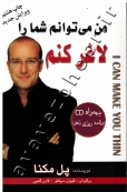 من می توانم شما را لاغر کنم (به همراه CD برنامه ریزی ذهن)