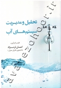 تحلیل و مدیریت سیستم های آب