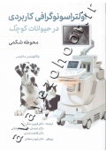 اولتراسونوگرافی کاربردی در حیوانات کوچک (محوطه شکمی)