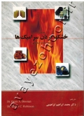 مقدمه ای بر خشک کردن سرامیک ها (حاوی تمرینات آزمایشگاهی)
