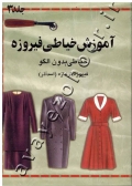 آموزش خیاطی فیروزه (خیاطی بدون الگو) جلد سوم