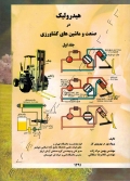 هیدرولیک در صنعت و ماشین های کشاورزی (جلداول)