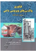 فناوری واکسن های ویروسی دامی (نشخوارکنندگان)