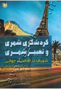 گردشگری شهری و تغییر شهری