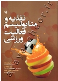 تغذیه و متابولیسم فعالیت ورزشی