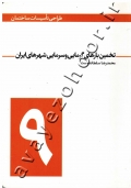 طراحی تاسیسات ساختمان (جلد نهم: تخمین بارهای گرمایی و سرمایی شهرهای ایران)