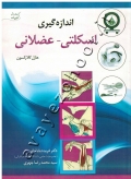 اندازه گیری اسکلتی - عضلانی