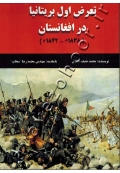تعرض اول بریتانیا در افغانستان (1838 م - 1842 م)