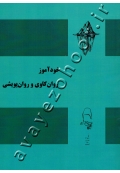 خودآموز روان کاوی و روان پویشی