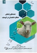 جنبه های ژنتیکی عملکرد تخمدان در گوسفند