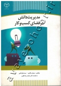 مدیریت دانش در فضای کسب و کار