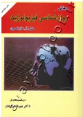 مبانی روان شناسی فیزیولوژیک