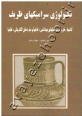 تکنولوژی سرمیکهای ظریف (کاشیها، ظروف، سرامیکهای بهداشتی، عایقها و مقره های الکتریکی، لعابها)