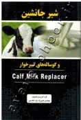شیر جانشین و گوساله های شیرخوار