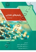 پلیمرهای معدنی