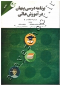 برنامه درسی پنهان در آموزش عالی