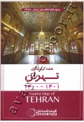 نقشه گردشگری تهران ۱۴۰۱ - ۱۴۰۰ (کد ۱۴۷۵)