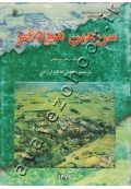 سرزمین میوه خیز