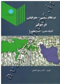 دو نظام سیاسی - جغرافیایی در ایران (دولت مدرن - امت اسلامی)
