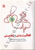 فعالیت بدنی و تندرستی