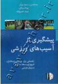 پیشگیری از آسیب های ورزشی (راهنمایی برای پزشکان، درمانگران، فیزیوتراپیست ها، محققان و مربیان ورزشی)
