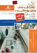 مجموعه سوالات نظری و عملی ارزشیابی مهارت لوله کش و نصاب وسایل بهداشتی درجه 2