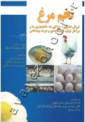 تخم مرغ (ارزش غذایی، ویژگی ها، ناهنجاری ها، مراحل تولید، بسته بندی و عرضه بهداشتی)