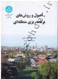 اصول و روش های برنامه ریزی منطقه ای