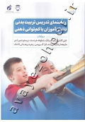 راهنمای تدریس تربیت بدنی دانش آموزان با کم توانی ذهنی