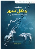 مهارت در چنگال اندروز (به همراه نقاط X Point در بازار سرمایه)