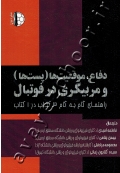 دفاع، موقعیت ها(پست ها) و مربیگری در فوتبال (راهنمای گام به گام 3 کتاب در 1 کتاب)