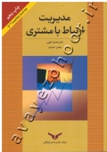 مدیریت ارتباط با مشتری