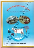 سنتز شیر و کاربرد صحیح تجهیزات شیردوشی