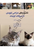 تکنیک های جراحی ارتوپدی در حیوانات کوچک