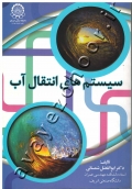 سیستم های انتقال آب